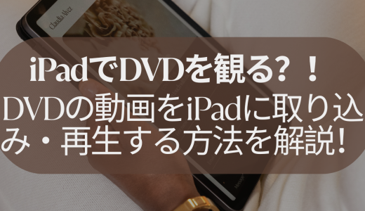 iPadでDVDを観る？！DVDの動画をiPadに取り込み・再生する方法を解説！