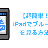 【超簡単！】iPadでブルーレイを見る方法！外付けドライブ不要！