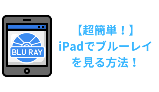 【超簡単！】iPadでブルーレイを見る方法！外付けドライブ不要！