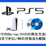 PS5でのBlu-ray・DVDの再生方法は？再生できない時の対処法も解説！