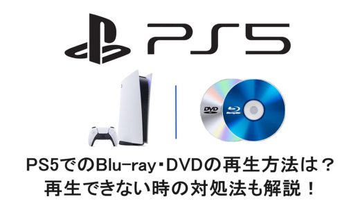 PS5でのBlu-ray・DVDの再生方法は？再生できない時の対処法も解説！