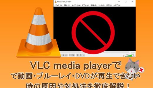 VLC media playerで動画・ブルーレイ・DVDが再生できない時の原因や対処法を徹底解説！
