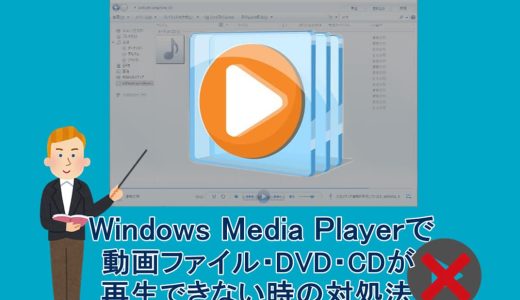 Windows Media Playerで動画ファイル・DVD・CDが再生できない時の対処法