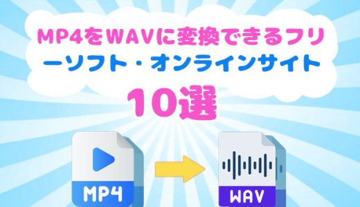 MP4をWAVに変換できるフリーソフト・オンラインサイト10選【初心者必見】