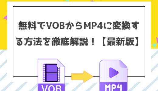 オンラインでVOB動画をMP4に変換する方法【インストール不要】