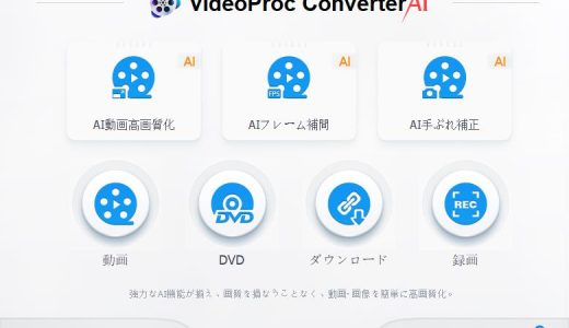 VideoProc Converter AIの評判は？特徴やメリットなど徹底解説