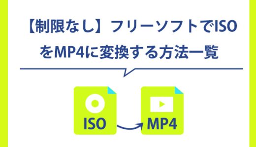 【制限なし】フリーソフトでISOをMP4に変換する方法一覧