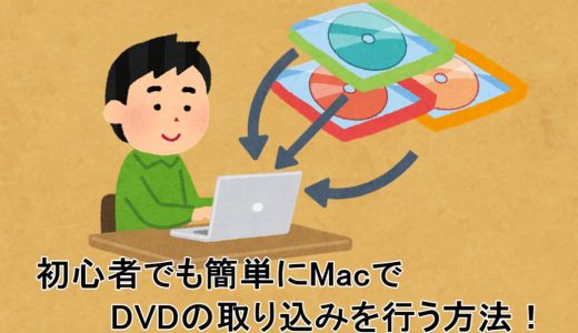初心者でも簡単にMacでDVDの取り込みを行う方法！
