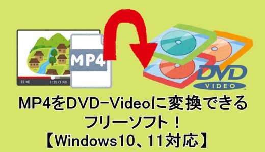 MP4をDVD-Videoに変換できるフリーソフト！【Windows10、11対応】