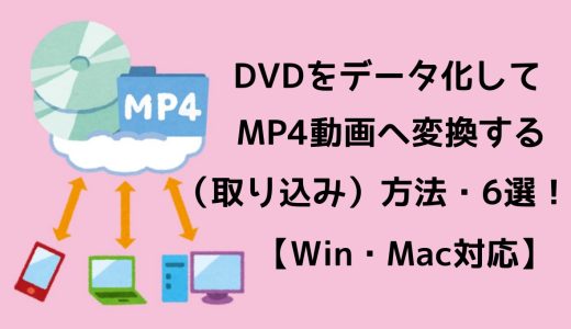 DVDをデータ化してMP4動画へ変換（取り込み）する方法・6選！【Windows・Mac対応】