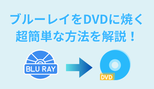 ブルーレイをDVDに焼く超簡単な方法を解説！お店に頼むか？自分でやるか？