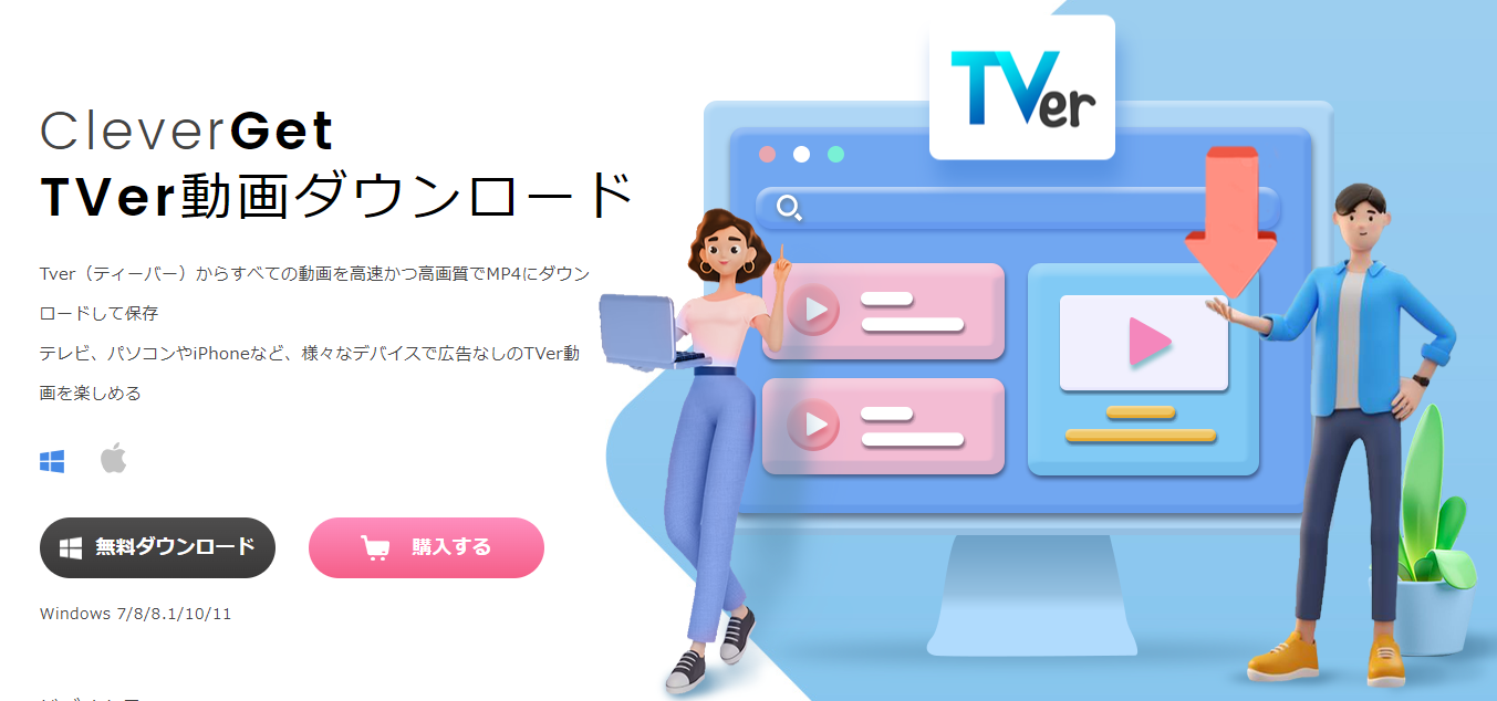 CleverGet TVer動画ダウンロード