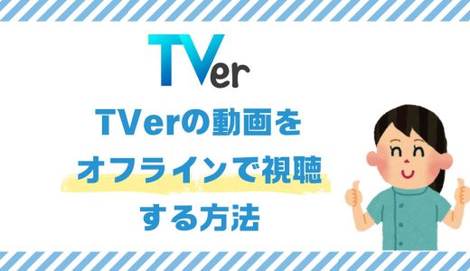 TVerの動画をオフラインで視聴する方法【2024年最新版】