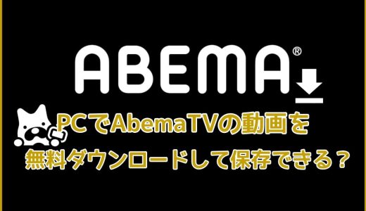 PCでAbemaTVの動画を無料ダウンロードして保存できる？！対処法を説明！