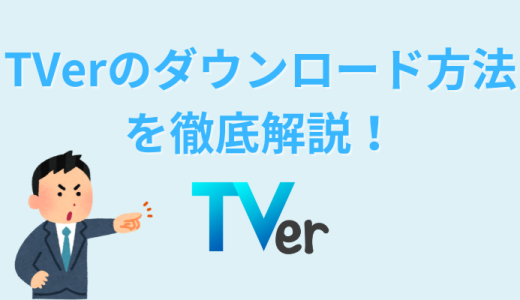 【2024最新】TVerのダウンロード方法を画像付きで徹底解説！