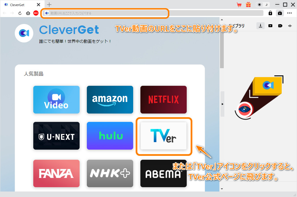 TVerをダウンロードする手順1‐CleverGetTVer動画ダウンロードを開く