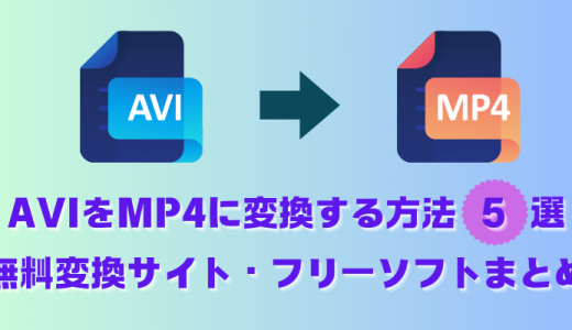 AVIをMP4に変換する方法5選！無料変換サイト・フリーソフトまとめ