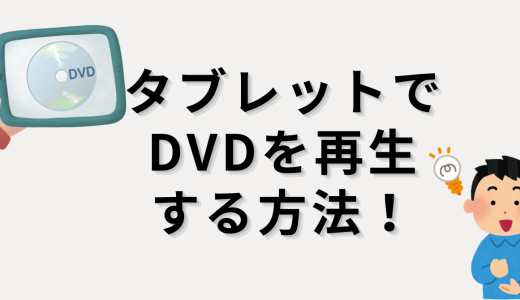 タブレットでDVDを見たい！再生方法とおすすめアプリを徹底解説