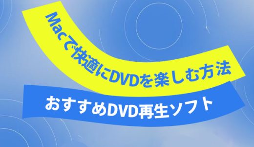 Macで快適にDVDを楽しむ方法：おすすめDVD再生ソフト8選